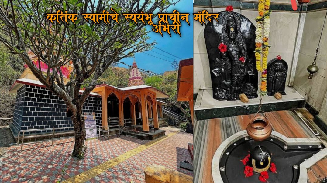 ⁣कार्तिक स्वामी मंदिर अंभेरी देवदरी