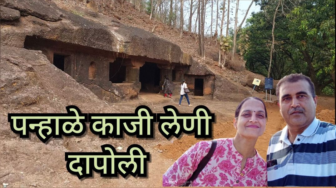 पन्हाळे काजी लेणी | कोकणातील दापोली जवळील प्राचीन लेण्या | Panhale Kaji Caves
