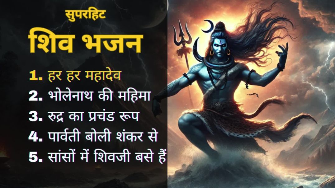 Shiv bhajan 2025 भोलेनाथ की महिमा, हर हर महादेव, पार्वती बोली शंकर से, रुद्र का प्रचंड