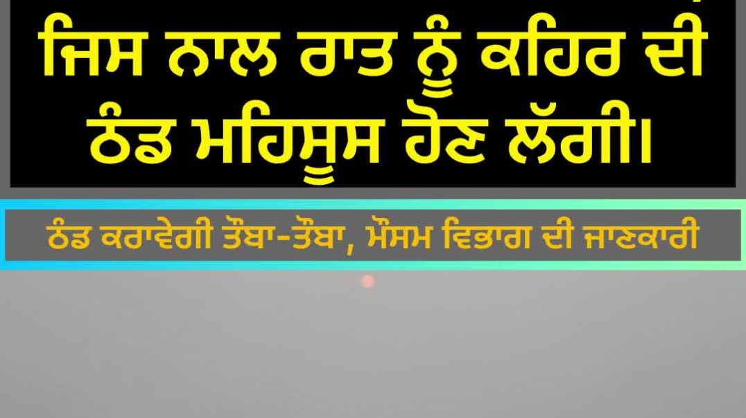 ਪੰਜਾਬ 'ਚ ਦਸੰਬਰ ਦੀ ਸ਼ੁਰੂਆਤ 'ਚ ਠੰਡ ਕਰਾਵੇਗੀ ਤੌਬਾ-ਤੌਬਾ, ਪੜ੍ਹੋ ਵਿਭਾਗ ਦੀ#weadernews