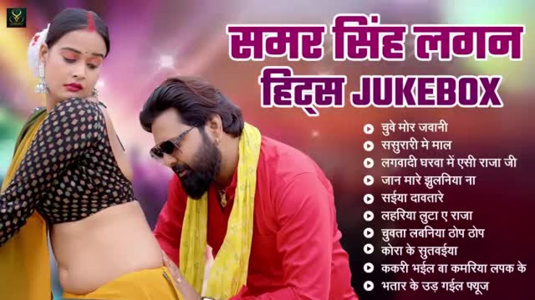 समर_सिंह_हिट्स_Jukebox___Samar_Singh_Non_Stop_Audio___Shilpi_Raj___Neha_Raj(360p)