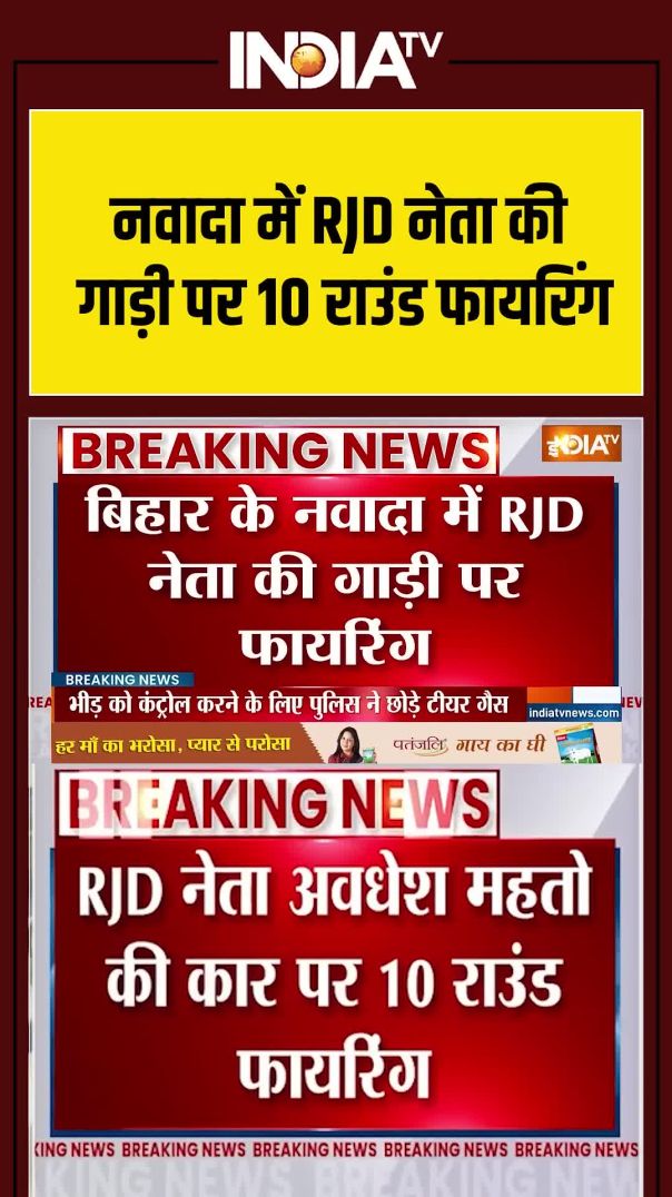 Bihar Second Phase Voting नवादा में RJD नेता की गाड़ी पर 10 राउंड फायरिंग bihare