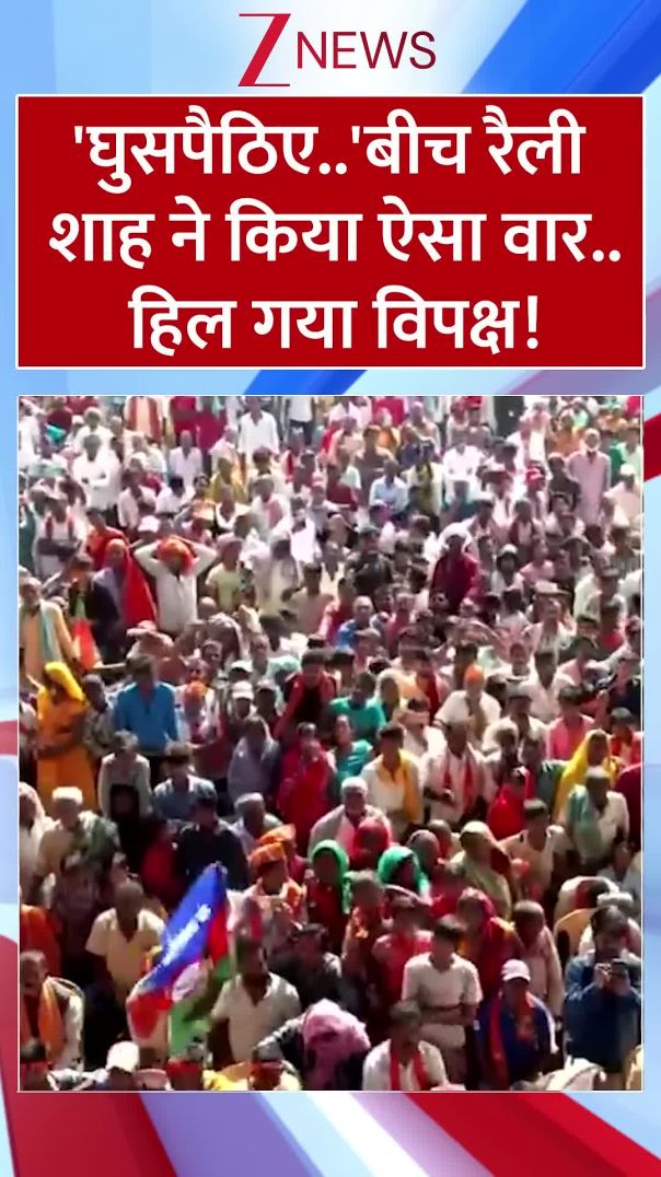 shorts   घुसपैठिए बीच रैली शाह ने किया ऐसा वार हिल गया विपक्ष  Amit Shah on Biha