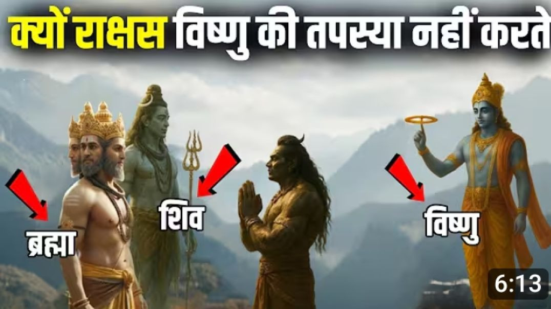 ⁣क्यूँ असुर / राक्षस श्रीविष्णु की उपासना नहीं करते ?!