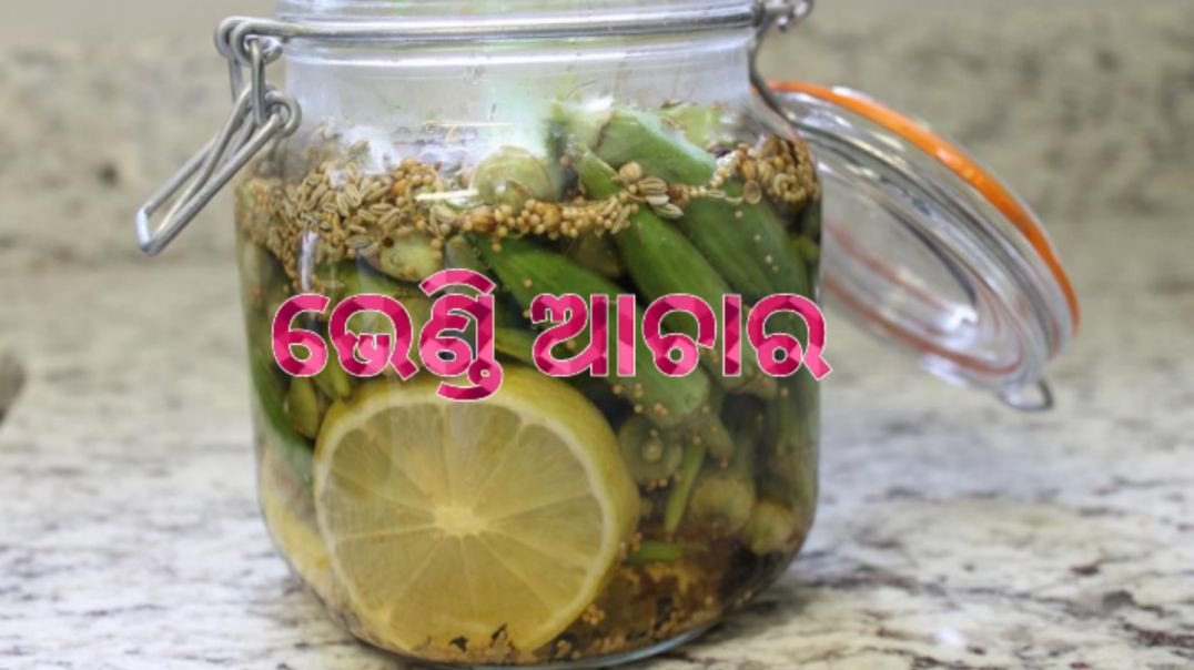 ⁣ଭେଣ୍ଡି ଆଚାର।How to make ladies finger pickle odia.