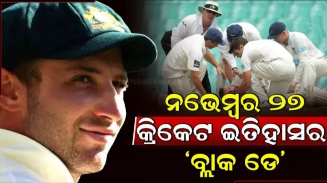 ⁣ନଭେମ୍ବର ୨୭କୁ କ୍ରିକେଟ ଇତିହାସର 'ବ୍ଲାକ୍ ଡେ' ବୋଲି କାହିଁକି କୁହାଯାଏ?