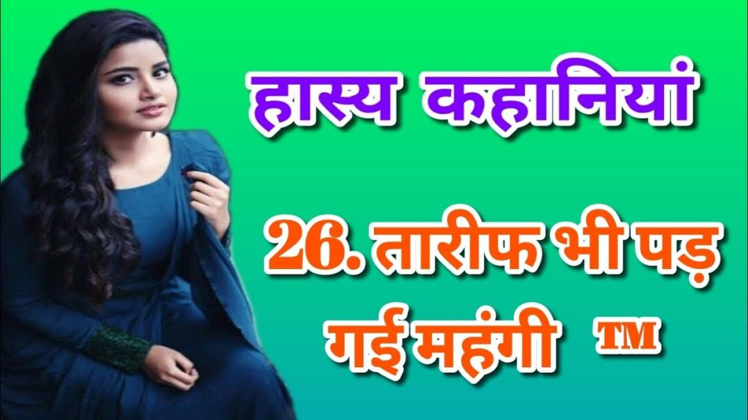 ⁣hasy kahani, मजेदार कहानी, Hindi funny story, हास्य कहानी, tarif wali kahani