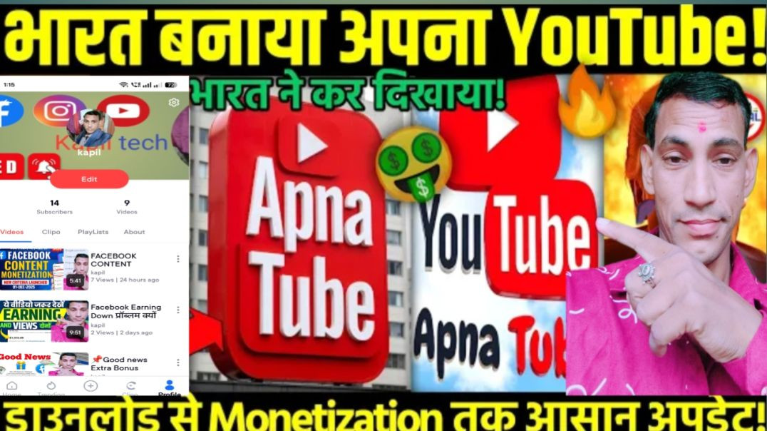 ⁣यूट्यूब छोड़ो apna tube में चैनल बनाओ 🤑