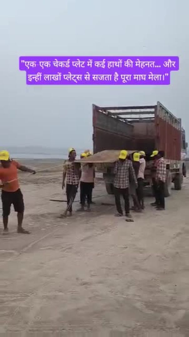 मेहनत की नींव पर खड़ा माघ मेला।। Magh Mela stands on the foundation of hard work ।।