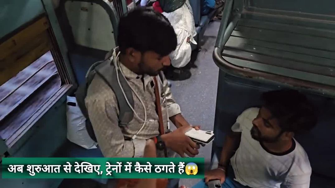 ⁣रेलगाड़ी में चोर कैसे ठगते हैं  भोले भाले लोगों को
