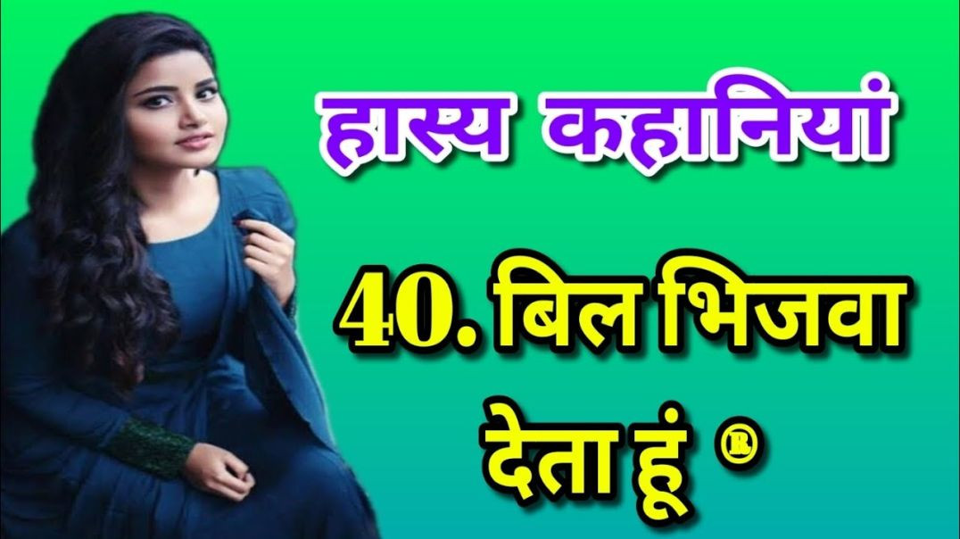 ⁣hasy kahani, funny story in hindi, bill wali kahani, mazedar kahani, hindi comedy story