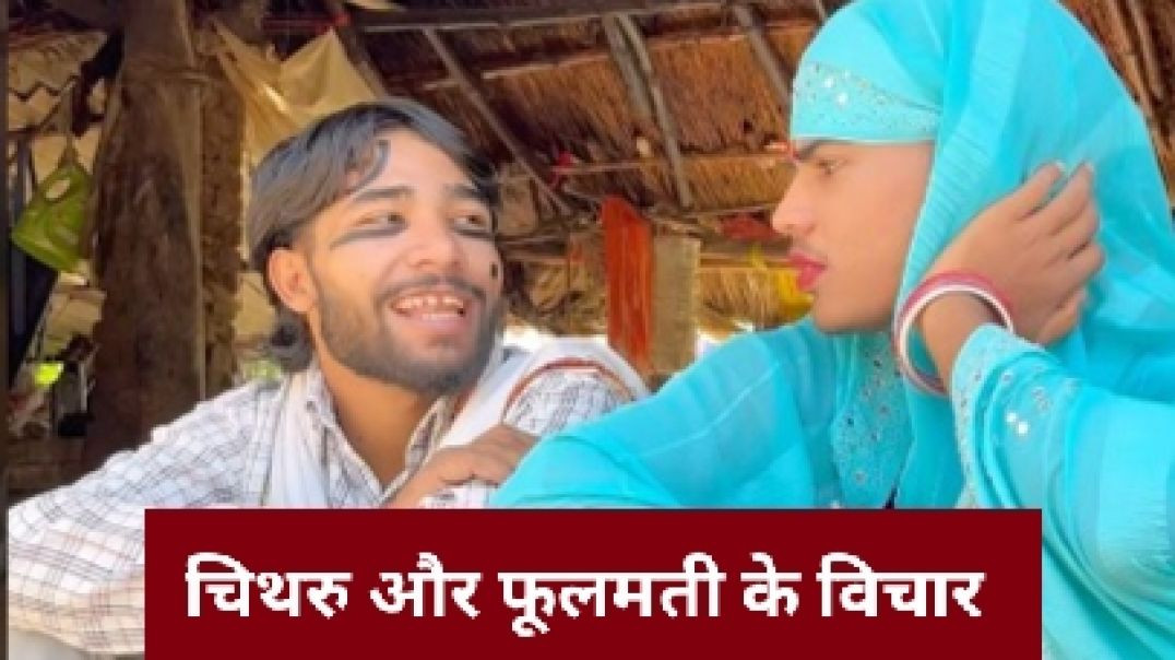 ⁣⁣चिथरु और फूलमती के विचार | Chitharu Ki Comedy