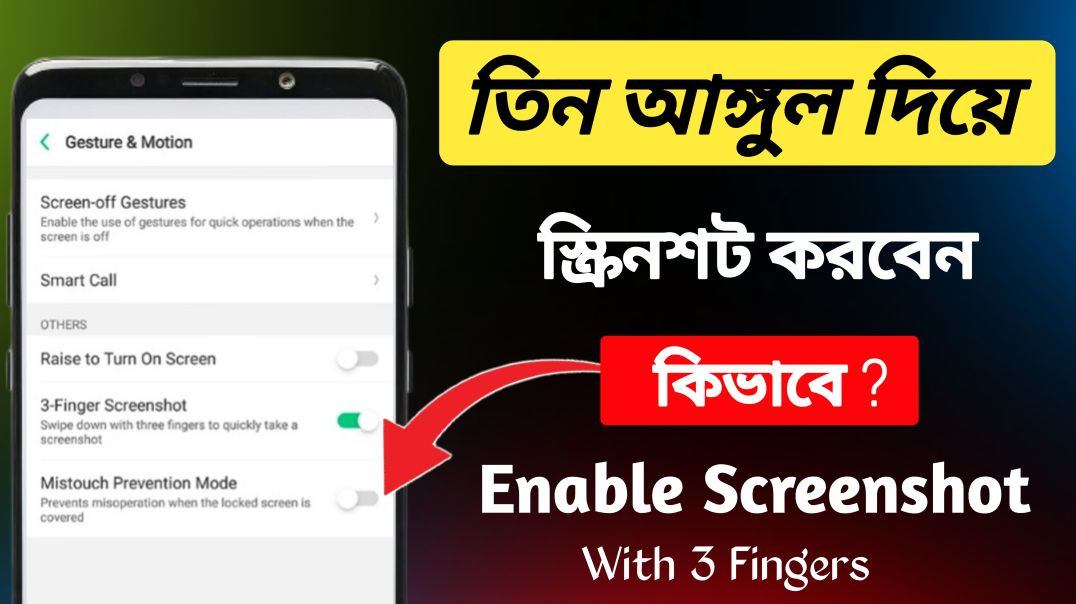 ⁣তিন আঙ্গুলের মাধ্যমে কিভাবে স্ক্রিনশট নিতে হয় | How To 3 Finger Screenshot
