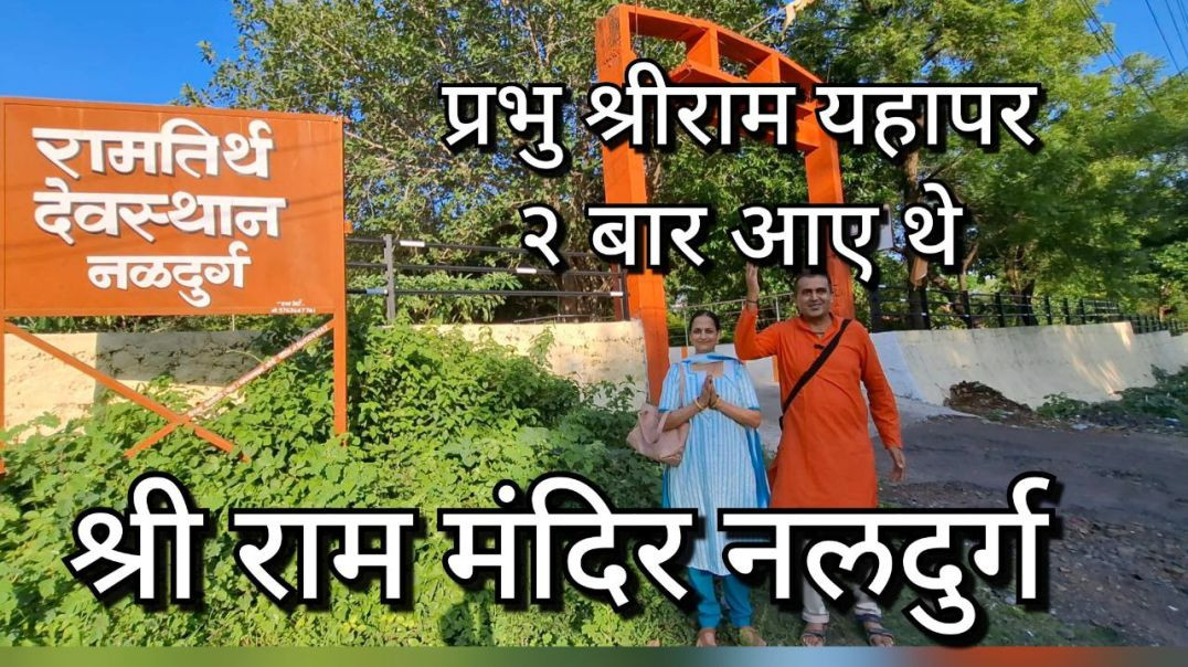 प्रभु श्रीराम मंदिर नलदुर्ग Shri Ram Mandir Naladurga