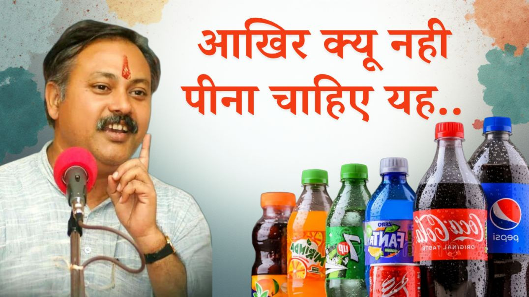 ⁣आखिर क्यू नही पीना चाहिए यह कोल्ड ड्रिंक | श्री राजीव दीक्षित जी