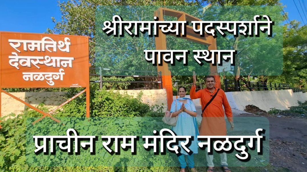 ⁣दुर्गम राम मंदिर नळदुर्ग | Ram Mandir Ram Teerth  रामतिर्थ देवस्थान धाराशिव | Marathi मराठी