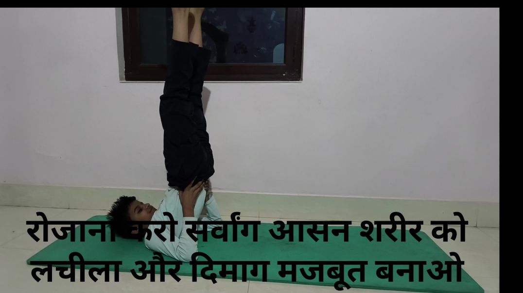 ⁣सर्वांग आसन for mind health
