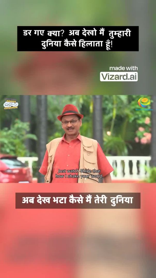 डर गए क्या_ अब देखो मैं तुम्हारी दुनिया कैसे हिलाता हूँ!