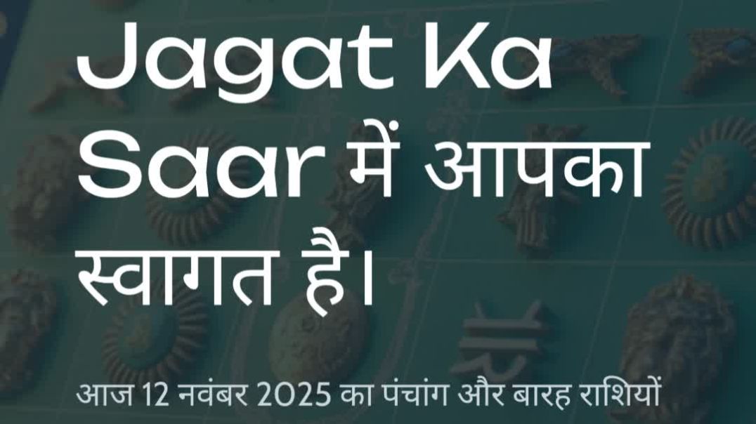 12 नवंबर 2025 का पंचांग और 12 राशिफल | श्री काल भैरवाष्टमी | गणेश पूजा एवं शुक्ल योग में दान | Jagat