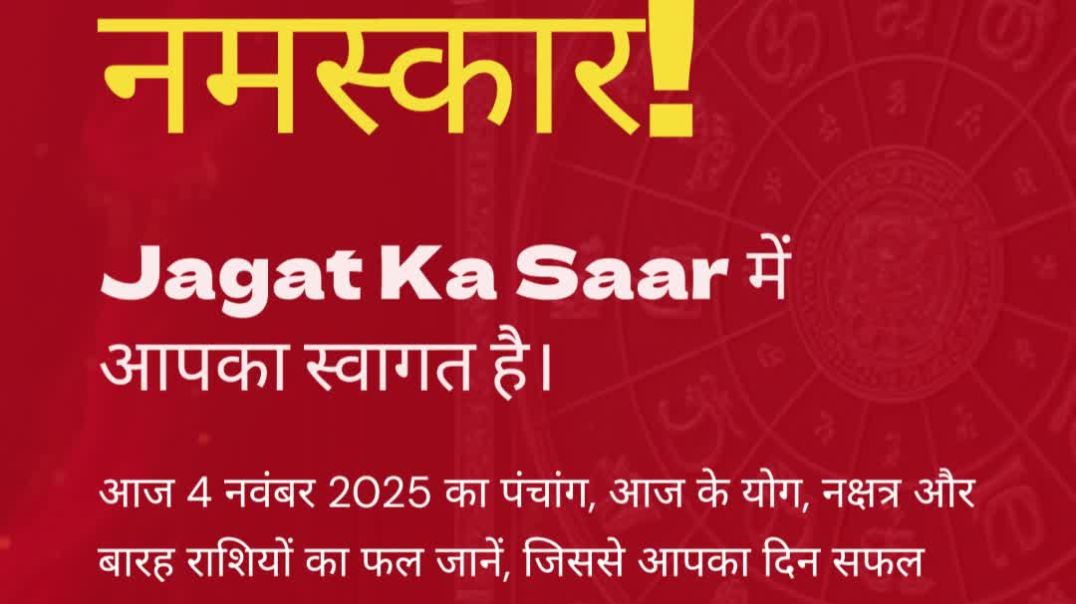 ⁣4 नवंबर 2025 का पंचांग और 12 राशिफल | वज्र योग में कंबल दान | बैकुण्ठ चतुर्दशी विशेष | Jagat Ka Saar