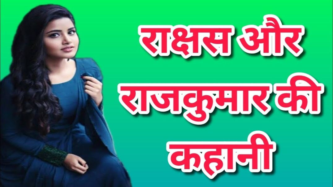⁣rakshas aur rajkumar ki kahani, moral story hindi, adventure story, hindi kahani, fairytale in hindi