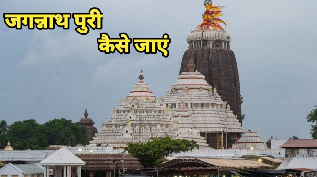 ⁣Jagannath puri kaise jaye