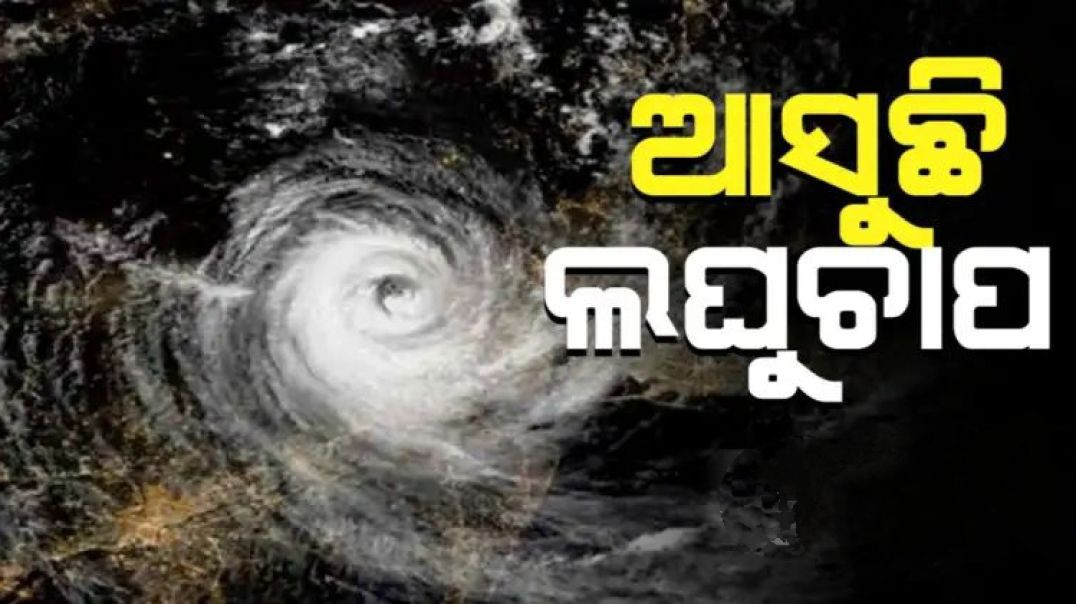 ଆସୁଛି ଦୁଇ ଲଘୁଚାପ !