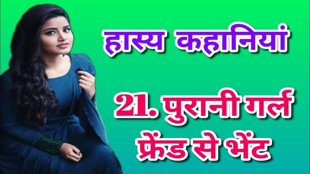 पुरानी गर्लफ्रेंड से भेंट –