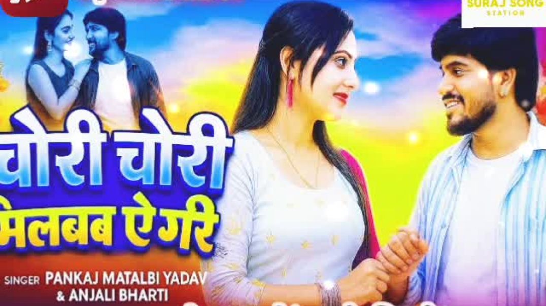 ⁣चोरी चोरी मीलबो ये गोरी virel song #new trending song #virel 2025 song