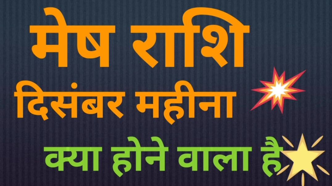 Mesh Rashi December Mahina