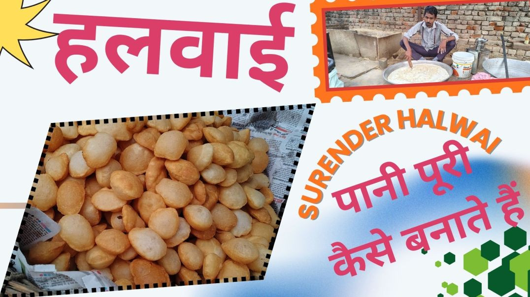 हलवाई पानी पूरी कैसे बनाते हैं