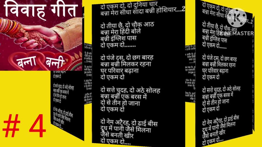 ⁣बन्ना बन्नी गीत 4#geet with lyrics # दो का पहाड़ा बन्ना बन्नी के ऊपर# new geet