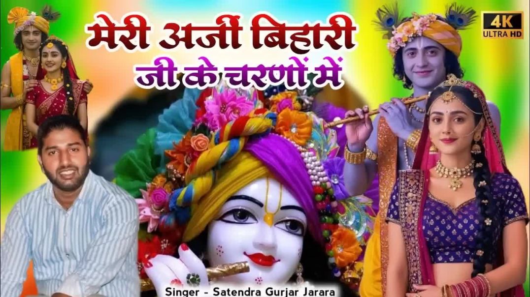 मेरी अर्जी बिहारी जी के चरणो में _ New Krishna Bhajan 2025 _ bihari ji ke bhjana _ Satendra Gurjar(7