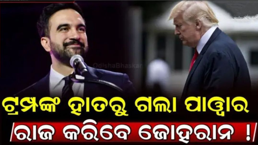 ⁣ଟ୍ରମ୍ପ ଟଳମଳ।