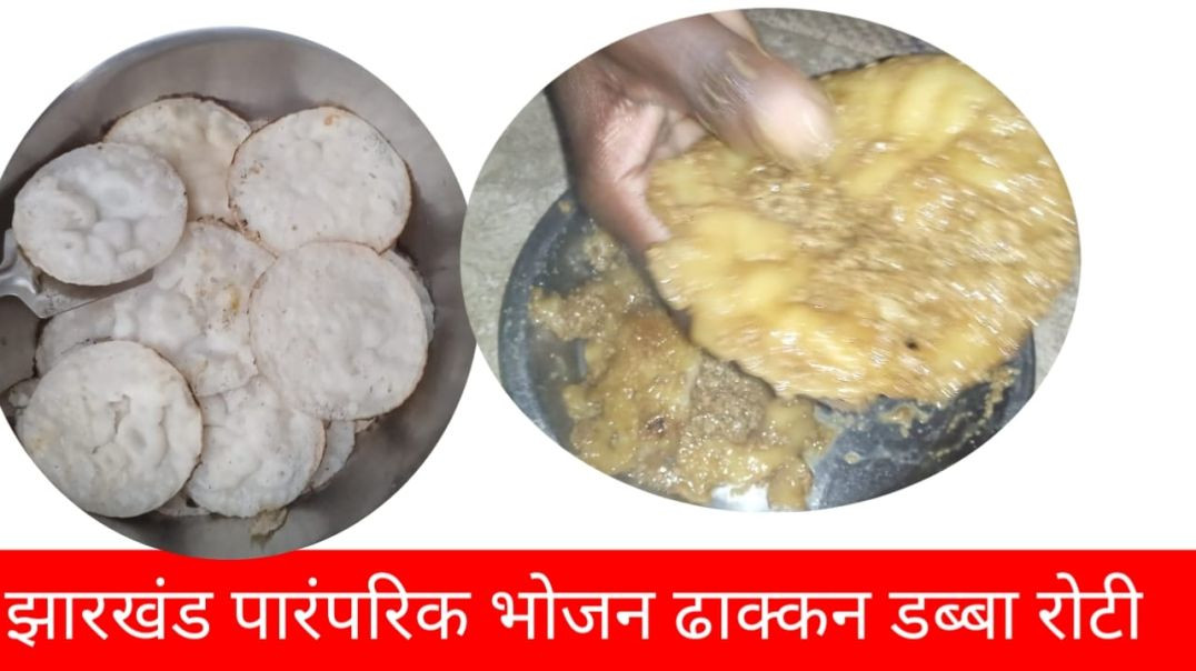 झारखंड पारंपरिक भोजन ढाक्कन डब्बा रोटी