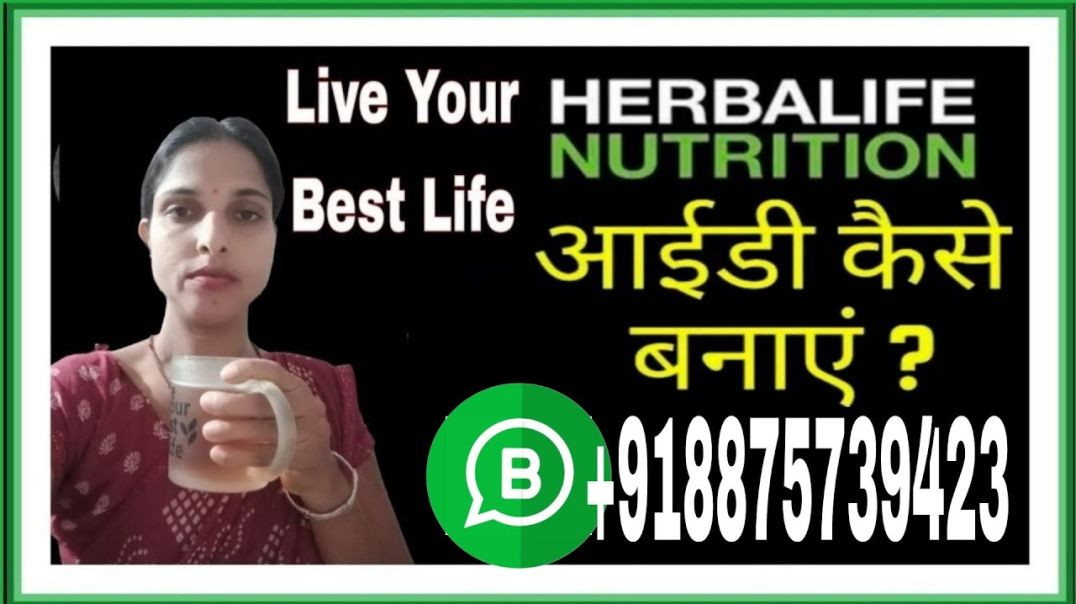⁣How to make Herbalife id _ Herbalife ID kaise banaye _ Herbalife customer id information_ Herbalife