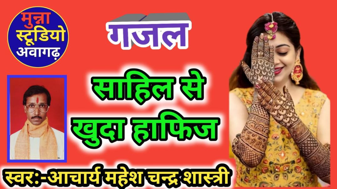 ⁣साहिल से खुदा हाफिज स्वर -आचार्य महेश चन्द्र शास्त्री