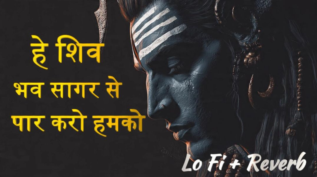 भव सागर से पार करो हमको /Emotional Shiv Bhajan /Lo-Fi Mahadev Bhajan /दिल छू लेने वाला भजन  II