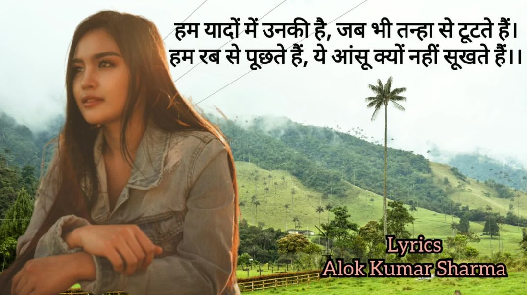हम यादों में उनकी है ll Lyrics Alok Kumar Sharma ll ham yadon me unki hai