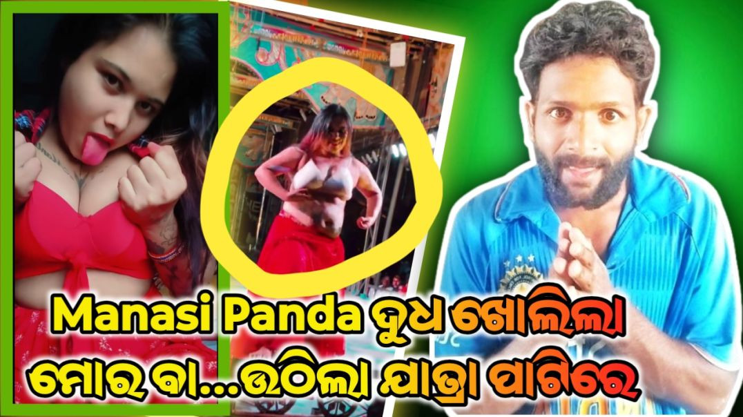 ⁣Manasi Panda ଦୁଧ ଖୋଲିଲା ମୋର ବା..ଉଠିଲା ଯାତ୍ରା ପାଟିରେ ||Roast ||Viralvideo ||Odiacomedy ||#odiajatra