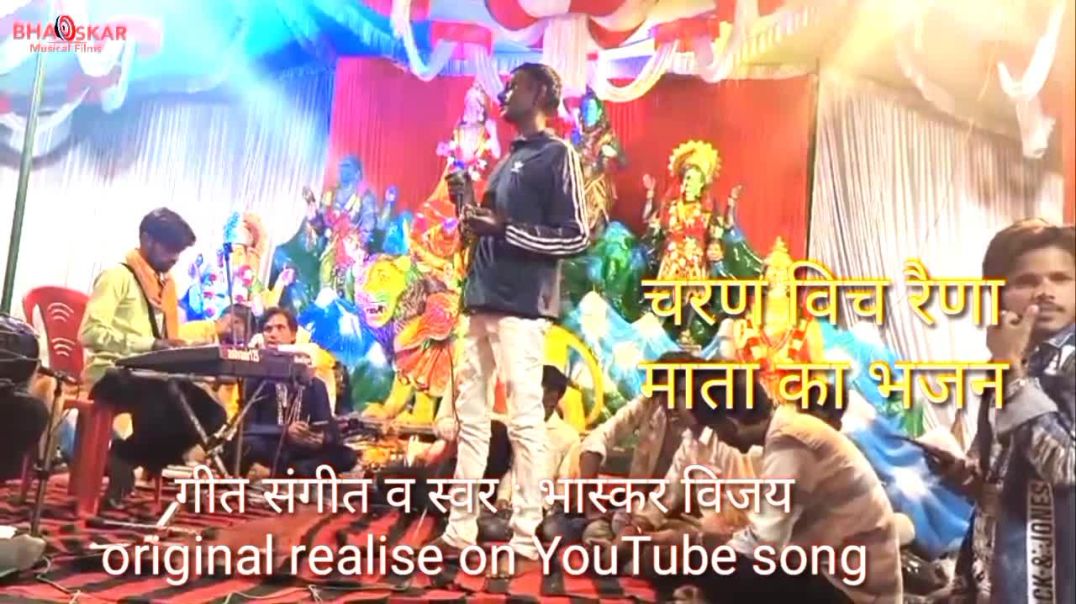 ⁣Mata ka Bhajan, charan Vich Raina Bhaskar Vijay song