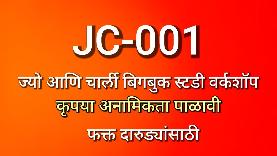 ⁣JC-001 ज्यो आणि चार्ली, भाग क्र - ००१, JC001 AA Alcoholic