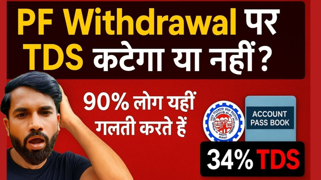 ⁣PF Withdrawal पर TDS कटेगा या नहीं? 90% लोग यहीं ग़लती करते हैं | पूरी सच्चाई जान लो!