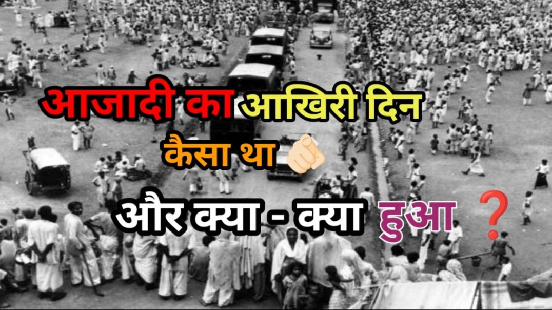 ⁣आजादी कैसे हुई थी और क्या क्या हुआ था देखे पूरी वीडियो