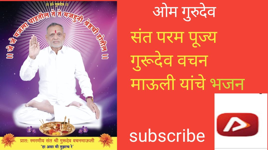 ⁣संत परम पूज्य गुरुदेव वचन माऊली like, video viral subscribe