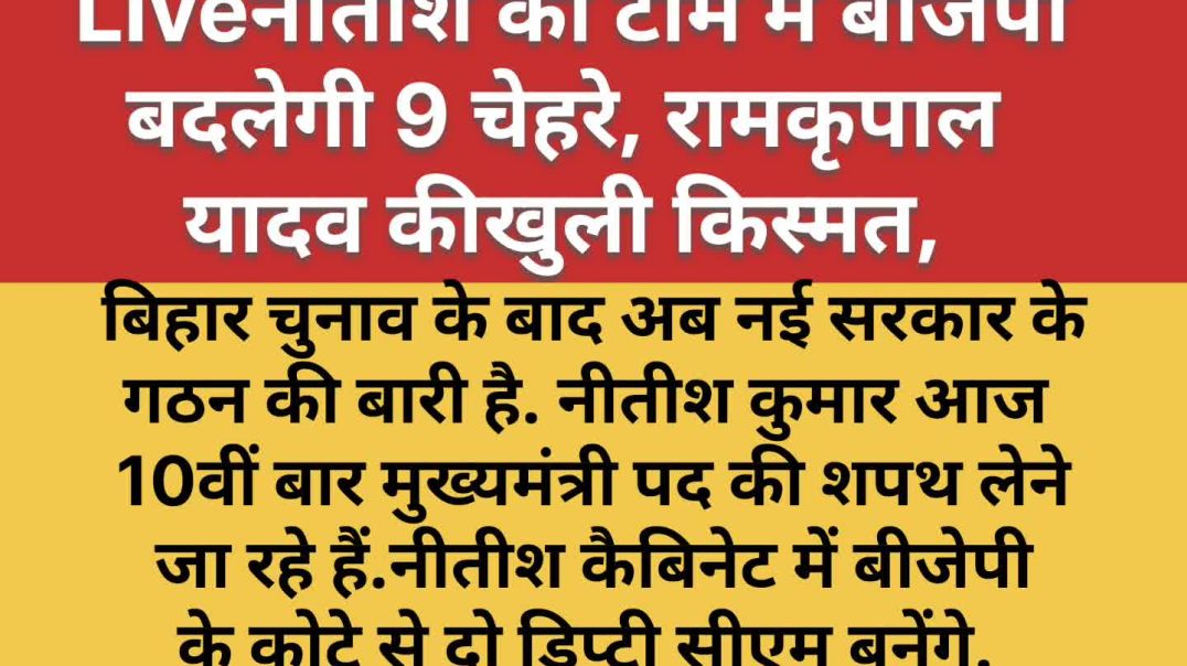 ⁣Bihar CM Oath Ceremony Live: नीतीश की टीम में बीजेपी बदलेगी 9 चेहरे, रामकृपाल यादव की खुली किस्मत, म