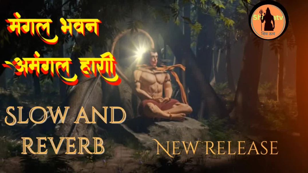 ⁣Mangal bhavan amangal hari ! Slow and reverb! New release! Hanuman ji ! Mangalvar!