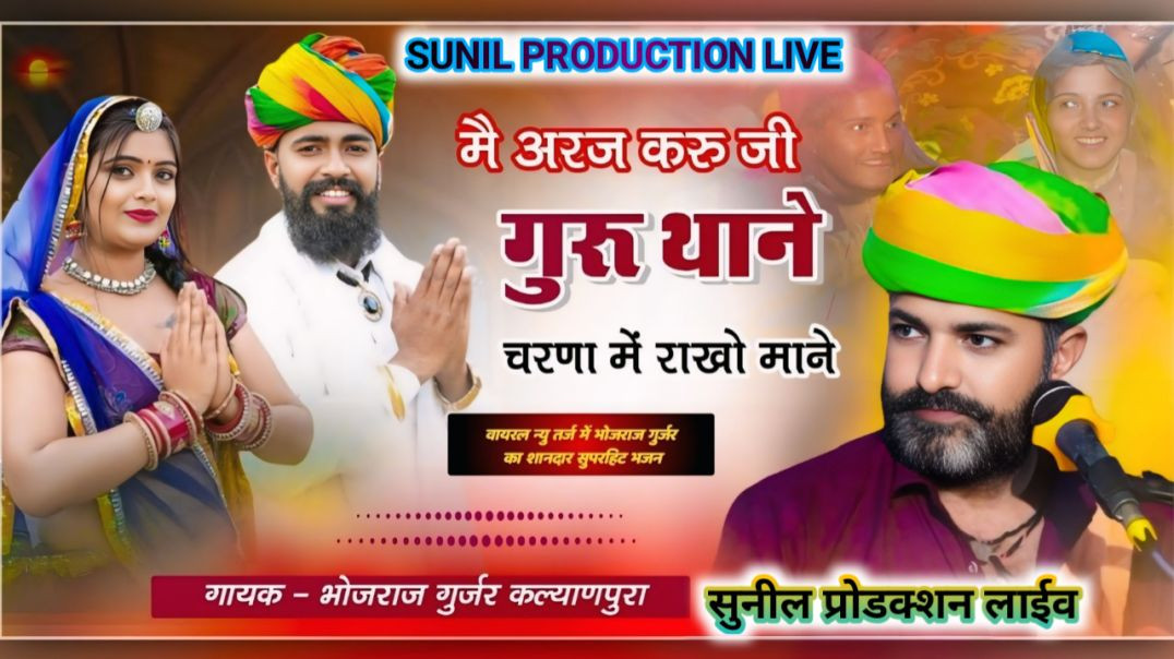 ⁣में अरज करा गुरु थाने चरणा में राखो माने Bhojraj Gurjar bhajan Bhojraj Gurjar Kalyanpura Ke Songs Ne