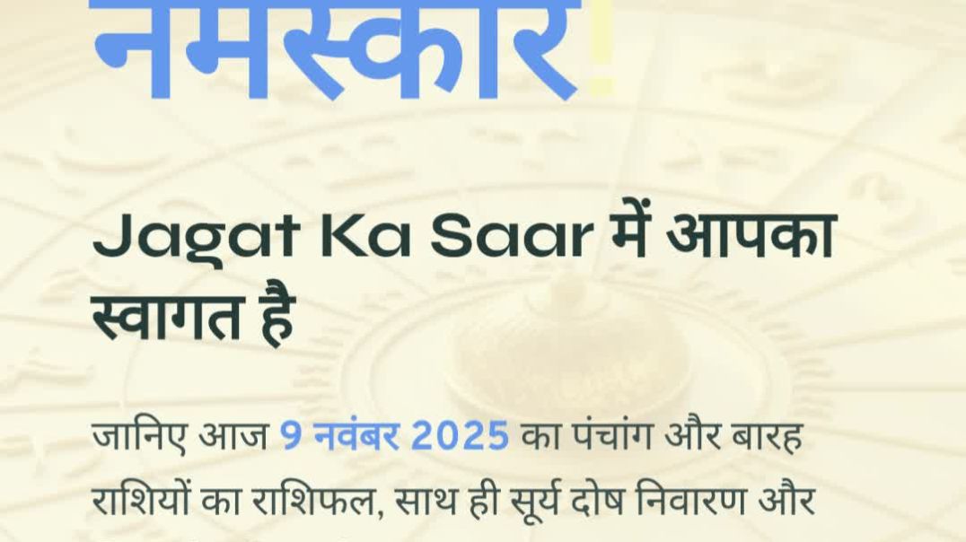 ⁣9 नवंबर 2025 का पंचांग और 12 राशिफल | सिद्ध योग में कुमकुम दान शुभ | सूर्य दोष से रक्षा के उपाय | Ja