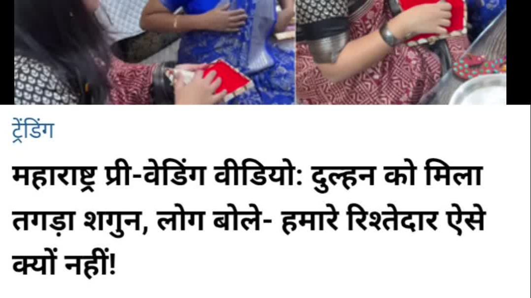 ⁣दुल्हन को मिला तगड़ा शगुन #trending 🔥 वीडियो #shorts